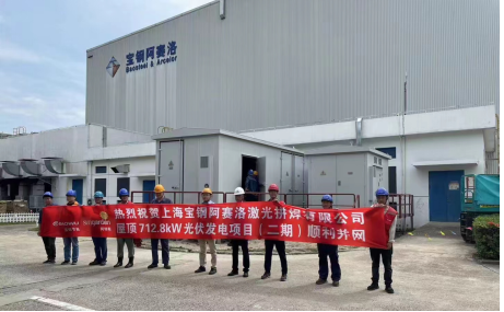 HB火博分布式光伏监控系统  在上海宝钢阿赛洛激光拼焊有限公司  屋顶光伏发电（二期）项目中应用